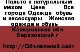 Пальто с натуральным мехом  › Цена ­ 500 - Все города Одежда, обувь и аксессуары » Женская одежда и обувь   . Кемеровская обл.,Березовский г.
